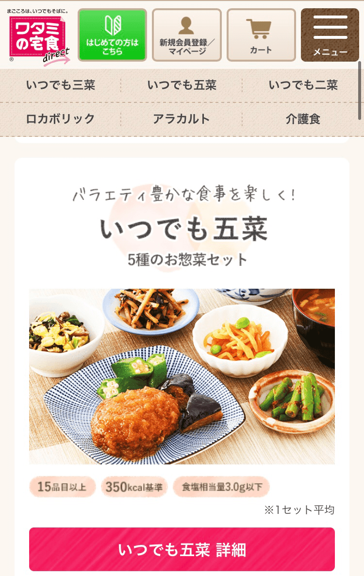 ワタミの宅食ダイレクトのホームページの写真